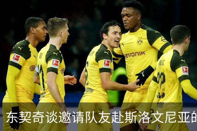东契奇谈邀请队友赴斯洛文尼亚的重要性